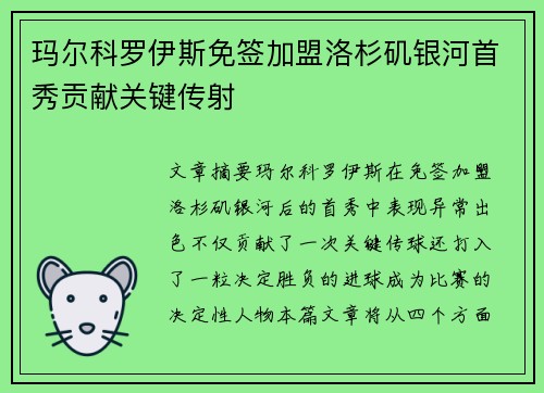 玛尔科罗伊斯免签加盟洛杉矶银河首秀贡献关键传射 玛尔科罗伊斯免签加盟洛杉矶银河首秀贡献关键传射
