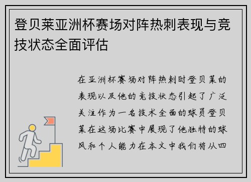 登贝莱亚洲杯赛场对阵热刺表现与竞技状态全面评估 登贝莱亚洲杯赛场对阵热刺表现与竞技状态全面评估