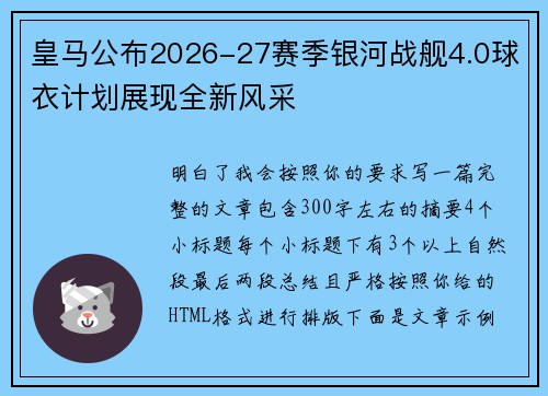 皇马公布2026-27赛季银河战舰4.0球衣计划展现全新风采 皇马公布2026-27赛季银河战舰4.0球衣计划展现全新风采