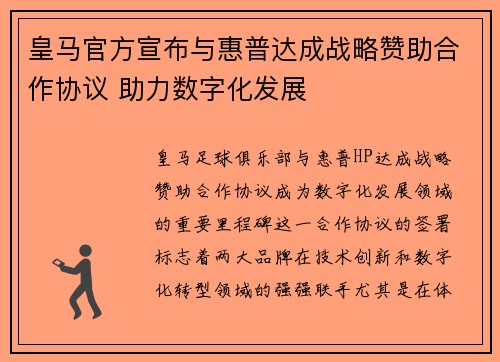 皇马官方宣布与惠普达成战略赞助合作协议 助力数字化发展 皇马官方宣布与惠普达成战略赞助合作协议 助力数字化发展