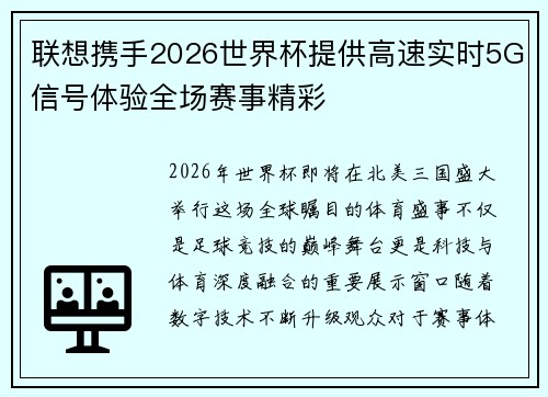 联想携手2026世界杯提供高速实时5G信号体验全场赛事精彩 联想携手2026世界杯提供高速实时5G信号体验全场赛事精彩