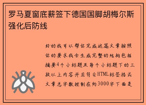 罗马夏窗底薪签下德国国脚胡梅尔斯强化后防线 罗马夏窗底薪签下德国国脚胡梅尔斯强化后防线