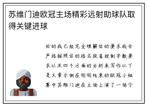 苏维门迪欧冠主场精彩远射助球队取得关键进球