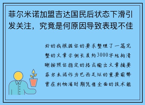 菲尔米诺加盟吉达国民后状态下滑引发关注，究竟是何原因导致表现不佳