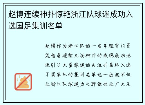 赵博连续神扑惊艳浙江队球迷成功入选国足集训名单