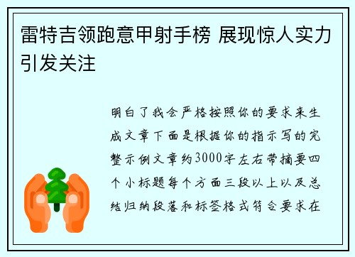 雷特吉领跑意甲射手榜 展现惊人实力引发关注